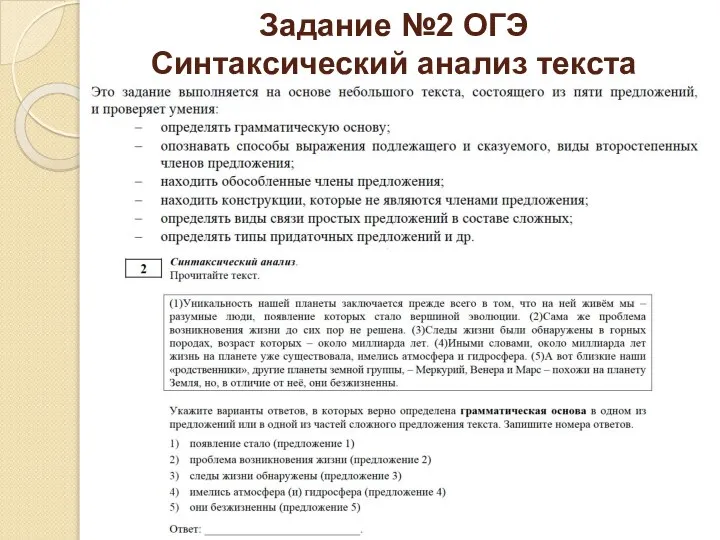 Задание №2 ОГЭ Синтаксический анализ текста