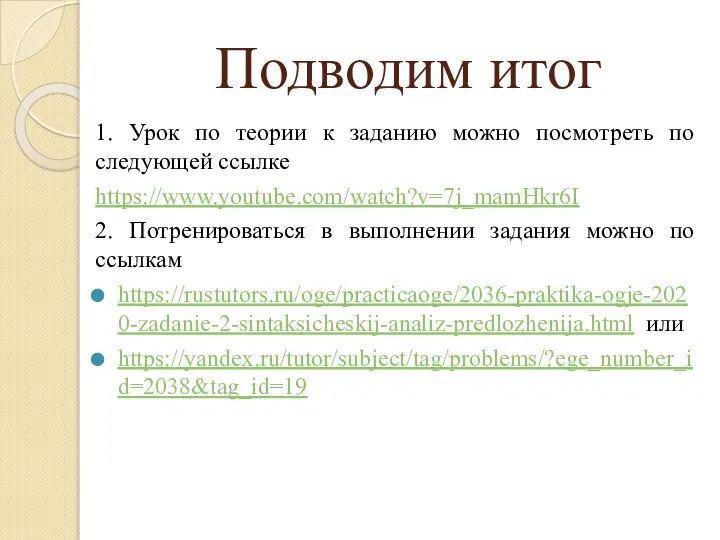 Подводим итог 1. Урок по теории к заданию можно посмотреть по