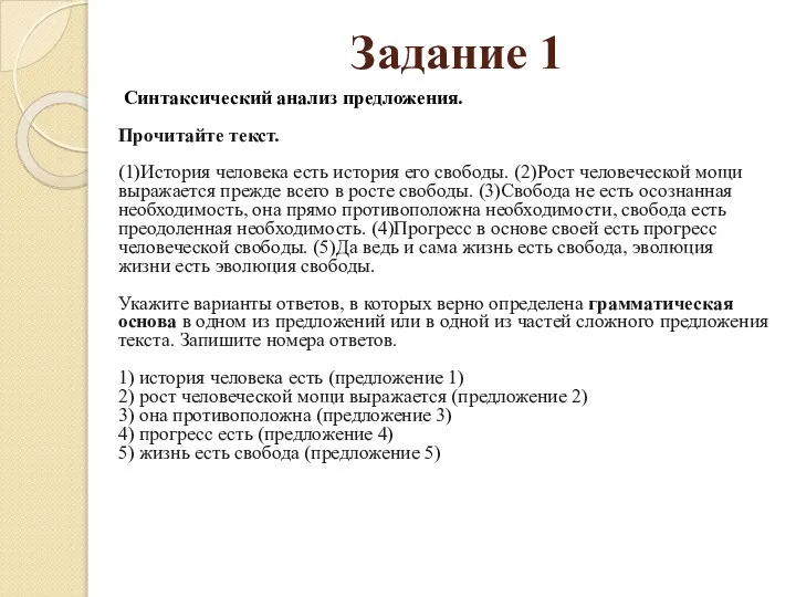 Задание 1 Синтаксический анализ предложения. Прочитайте текст. (1)История человека есть история