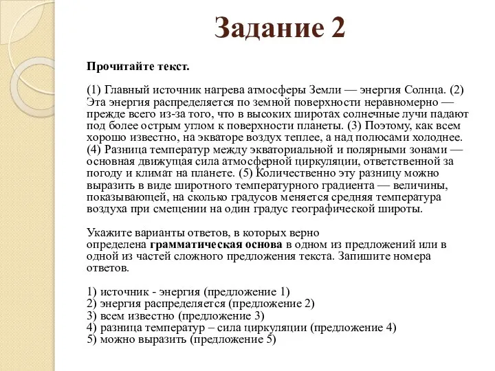 Задание 2 Прочитайте текст. (1) Главный источник нагрева атмосферы Земли —