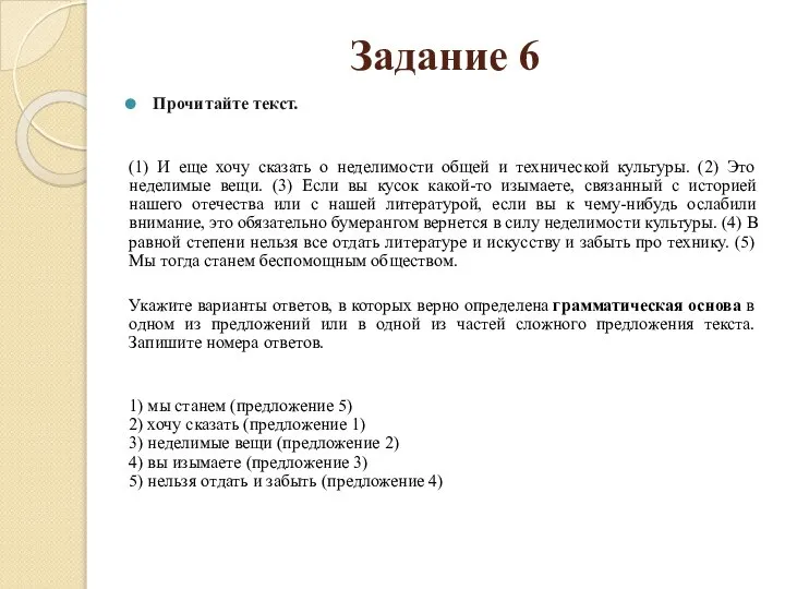 Задание 6 Прочитайте текст. (1) И еще хочу сказать о неделимости