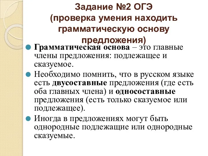 Задание №2 ОГЭ (проверка умения находить грамматическую основу предложения) Грамматическая основа