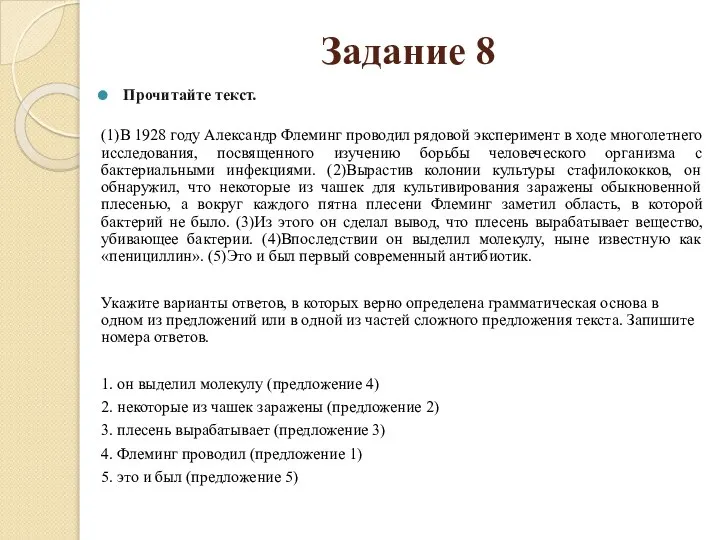 Задание 8 Прочитайте текст. (1)В 1928 году Александр Флеминг проводил рядовой