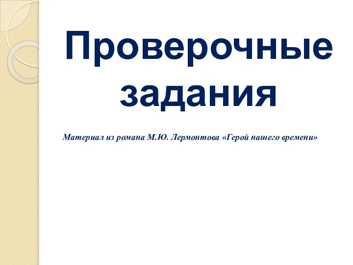 Проверочные задания Материал из романа М.Ю. Лермонтова «Герой нашего времени»