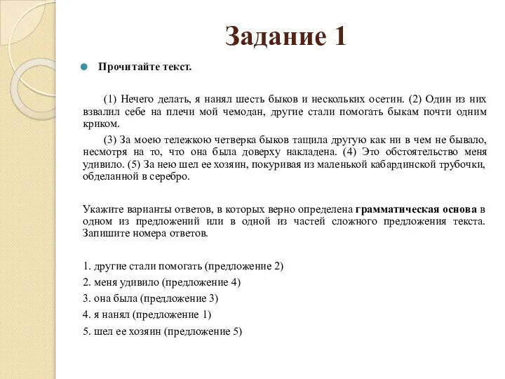 Задание 1 Прочитайте текст. (1) Нечего делать, я нанял шесть быков