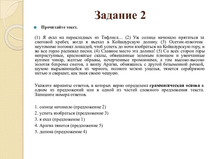 Задание 2 Прочитайте текст. (1) Я ехал на перекладных из Тифлиса…