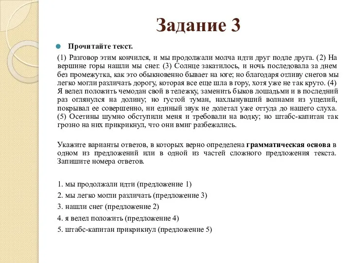 Задание 3 Прочитайте текст. (1) Разговор этим кончился, и мы продолжали