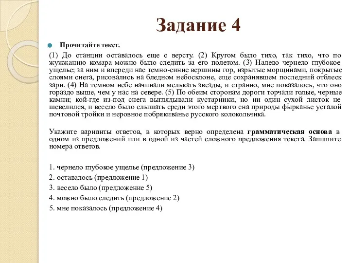 Задание 4 Прочитайте текст. (1) До станции оставалось еще с версту.