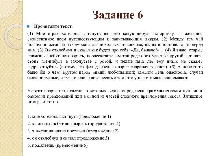 Задание 6 Прочитайте текст. (1) Мне страх хотелось вытянуть из него