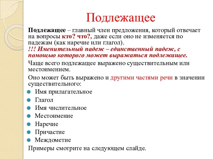 Подлежащее Подлежащее – главный член предложения, который отвечает на вопросы кто?