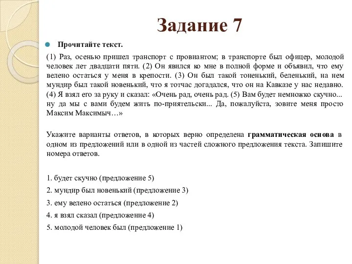 Задание 7 Прочитайте текст. (1) Раз, осенью пришел транспорт с провиантом;