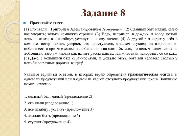 Задание 8 Прочитайте текст. (1) Его звали... Григорием Александровичем Печориным. (2)