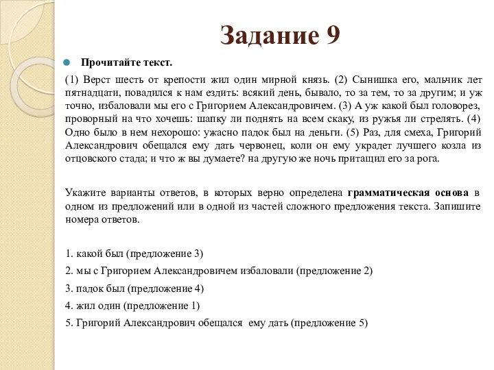 Задание 9 Прочитайте текст. (1) Верст шесть от крепости жил один