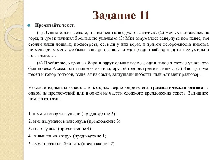 Задание 11 Прочитайте текст. (1) Душно стало в сакле, и я