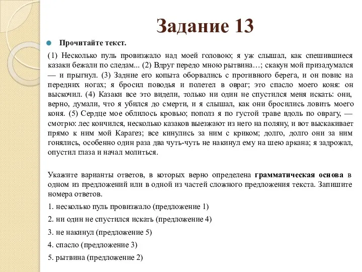 Задание 13 Прочитайте текст. (1) Несколько пуль провизжало над моей головою;