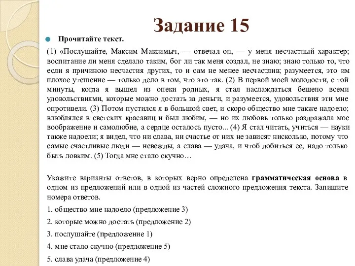 Задание 15 Прочитайте текст. (1) «Послушайте, Максим Максимыч, — отвечал он,