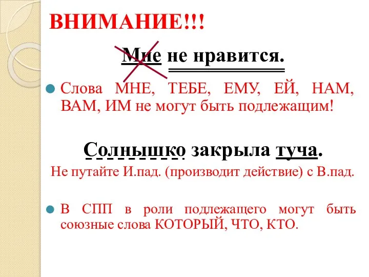 ВНИМАНИЕ!!! Мне не нравится. Слова МНЕ, ТЕБЕ, ЕМУ, ЕЙ, НАМ, ВАМ,