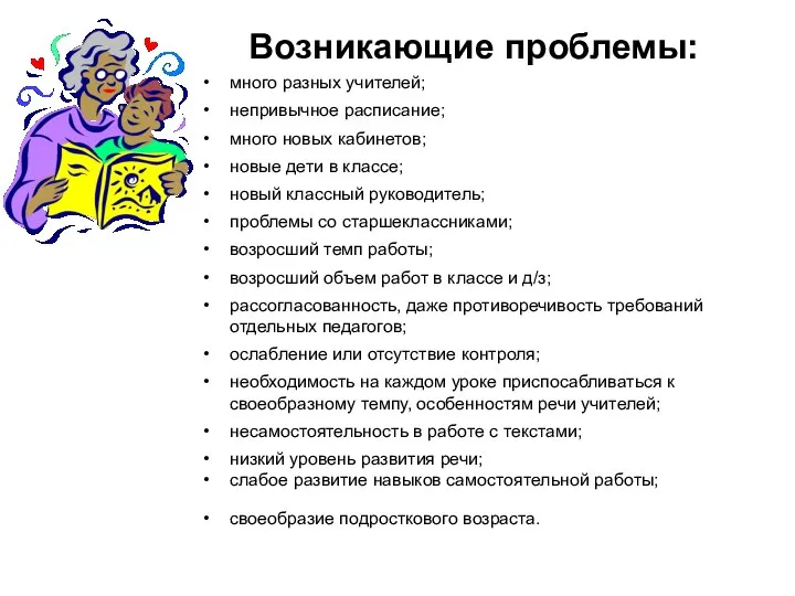 Возникающие проблемы: много разных учителей; непривычное расписание; много новых кабинетов; новые