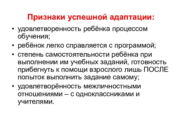 Признаки успешной адаптации: удовлетворенность ребёнка процессом обучения; ребёнок легко справляется с