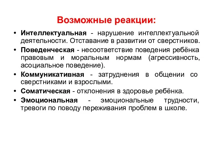 Возможные реакции: Интеллектуальная - нарушение интеллектуальной деятельности. Отставание в развитии от