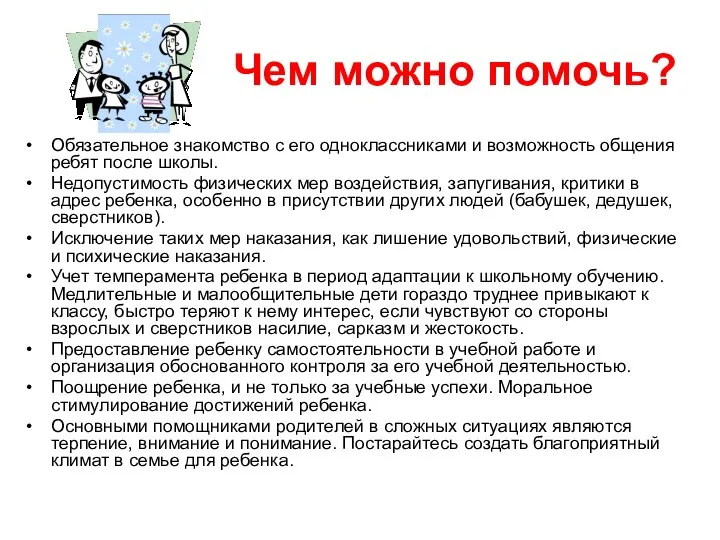 Чем можно помочь? Обязательное знакомство с его одноклассниками и возможность общения