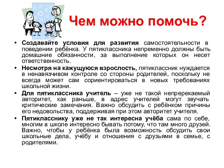 Чем можно помочь? Создавайте условия для развития самостоятельности в поведении ребёнка.