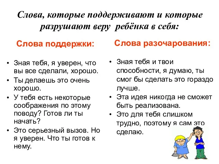 Слова, которые поддерживают и которые разрушают веру ребёнка в себя: Слова