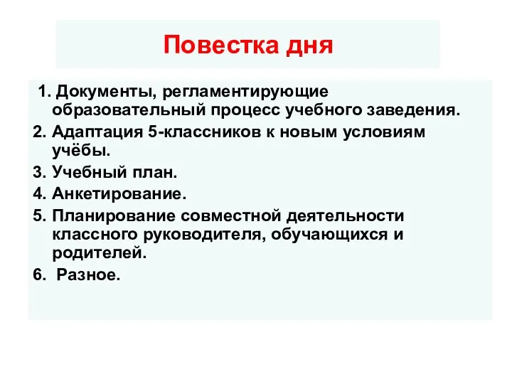 Повестка дня 1. Документы, регламентирующие образовательный процесс учебного заведения. 2. Адаптация