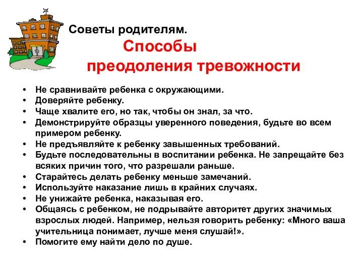 Советы родителям. Способы преодоления тревожности Не сравнивайте ребенка с окружающими. Доверяйте