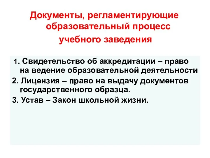 Документы, регламентирующие образовательный процесс учебного заведения 1. Свидетельство об аккредитации –