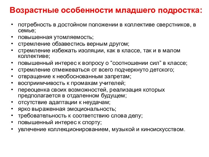 Возрастные особенности младшего подростка: потребность в достойном положении в коллективе сверстников,