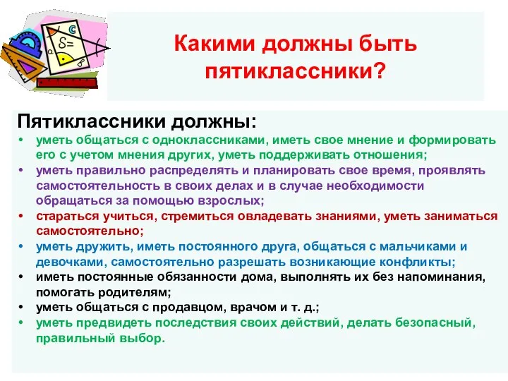 Какими должны быть пятиклассники? Пятиклассники должны: уметь общаться с одноклассниками, иметь