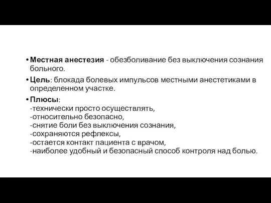 Местная анестезия - обезболивание без выключения сознания больного. Цель: блокада болевых