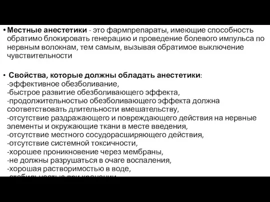 Местные анестетики - это фармпрепараты, имеющие способность обратимо блокировать генерацию и