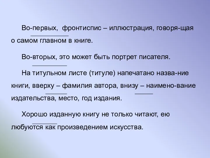 Во-первых, фронтиспис – иллюстрация, говоря-щая о самом главном в книге. Во-вторых,