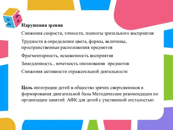 . Нарушения зрения Снижения скорости, точности, полноты зрительного восприятия Трудности в