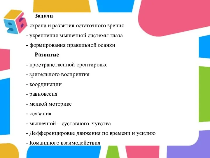 . Задачи - охрана и развития остаточного зрения - укрепления мышечной