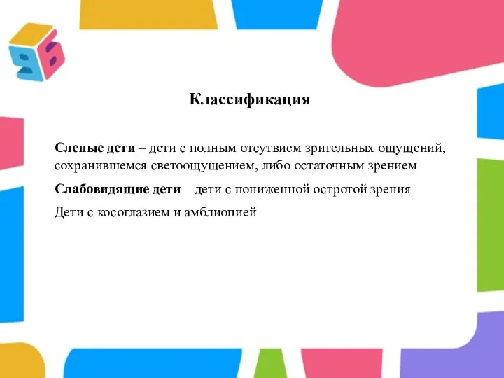 Классификация Слепые дети – дети с полным отсутвием зрительных ощущений, сохранившемся