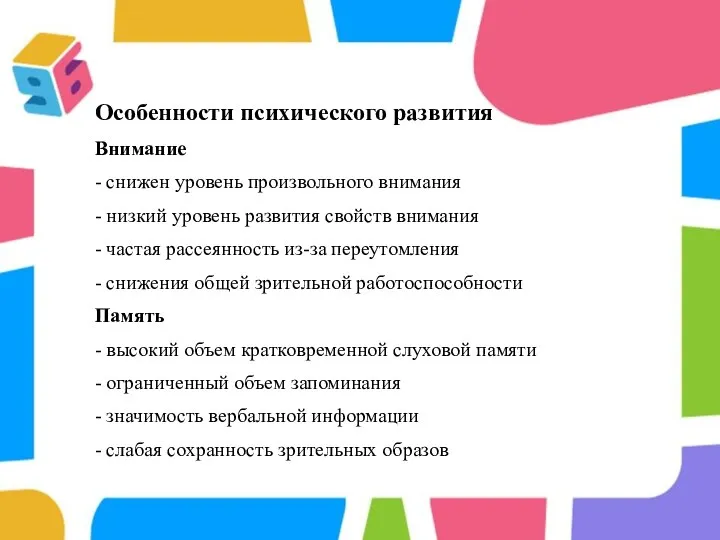 Особенности психического развития Внимание - снижен уровень произвольного внимания - низкий