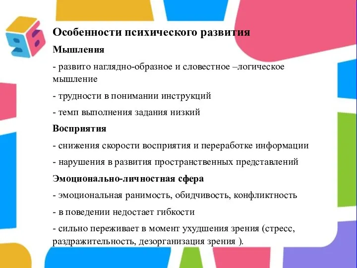 Особенности психического развития Мышления - развито наглядно-образное и словестное –логическое мышление