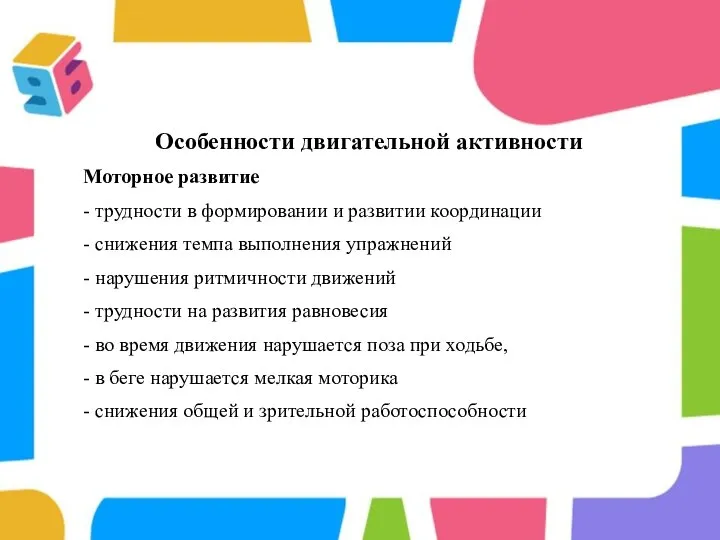 Особенности двигательной активности Моторное развитие - трудности в формировании и развитии