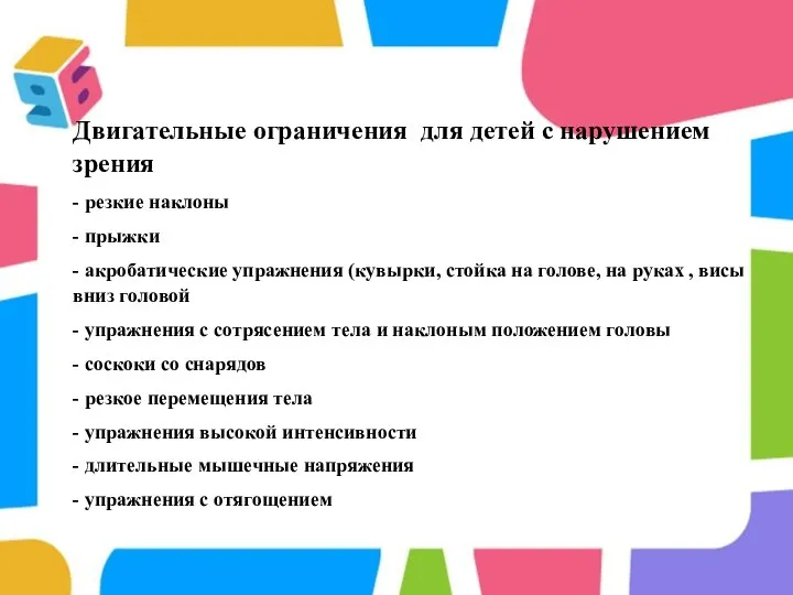 Двигательные ограничения для детей с нарушением зрения - резкие наклоны -