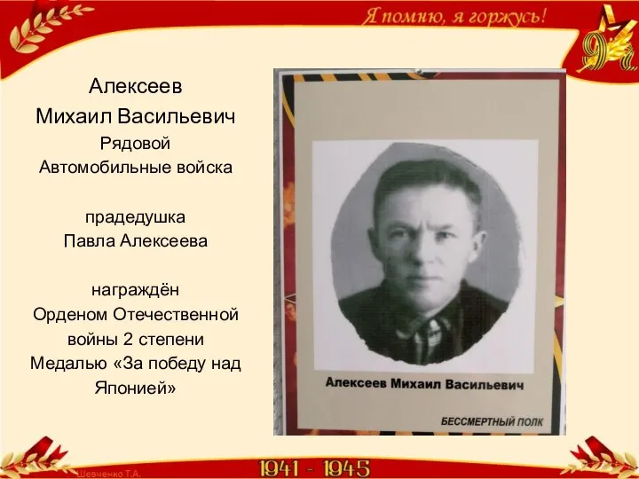 Алексеев Михаил Васильевич Рядовой Автомобильные войска прадедушка Павла Алексеева награждён Орденом