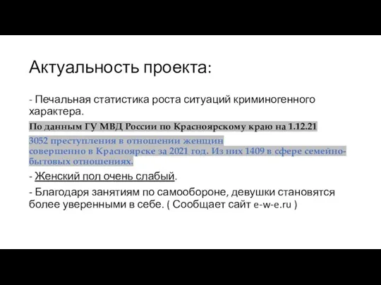 Актуальность проекта: - Печальная статистика роста ситуаций криминогенного характера. По данным