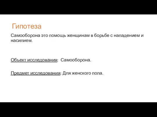 Гипотеза Самооборона это помощь женщинам в борьбе с нападением и насилием.