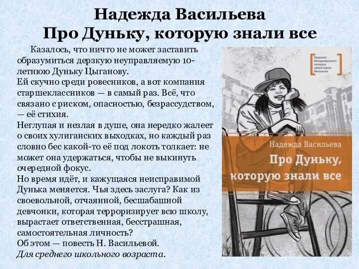 Надежда Васильева Про Дуньку, которую знали все Казалось, что ничто не