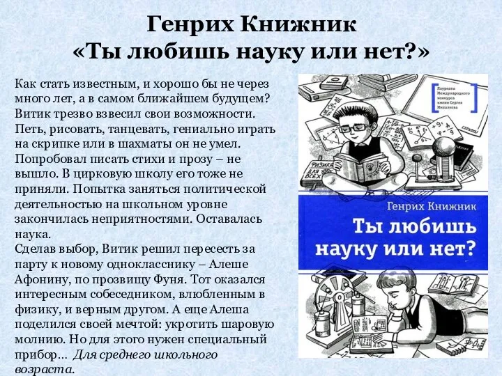 Генрих Книжник «Ты любишь науку или нет?» Как стать известным, и