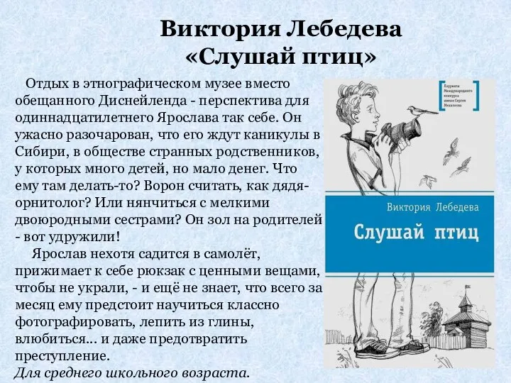 Виктория Лебедева «Слушай птиц» Отдых в этнографическом музее вместо обещанного Диснейленда