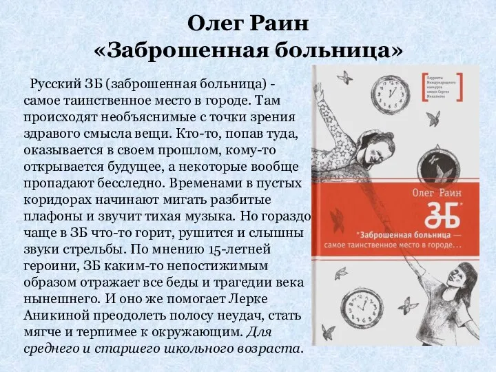 Олег Раин «Заброшенная больница» Русский ЗБ (заброшенная больница) - самое таинственное