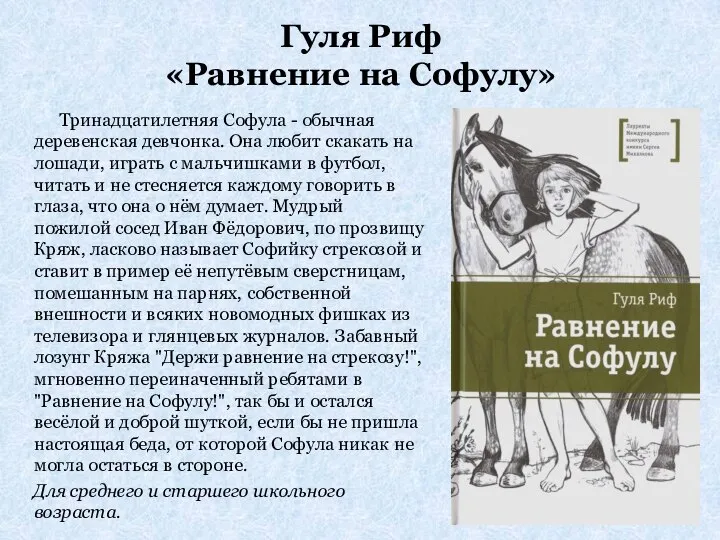 Гуля Риф «Равнение на Софулу» Тринадцатилетняя Софула - обычная деревенская девчонка.